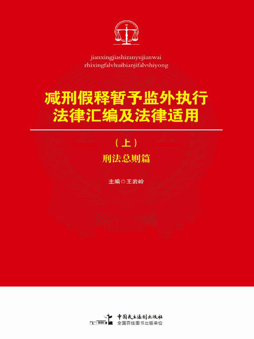Title details for 减刑假释暂予监外执行法律汇编及法律适用（上） by 王岩岭 - Available